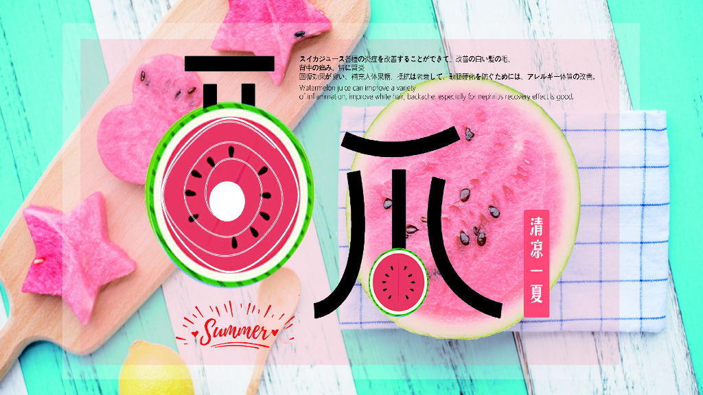 2020地产项目“清凉一夏”西瓜消暑嘉年华活动策划方案