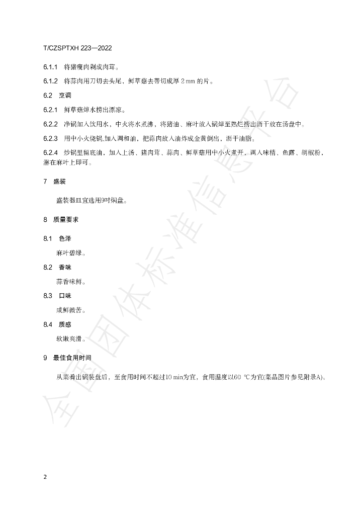 T/CZSPTXH 223-2022 标准预览