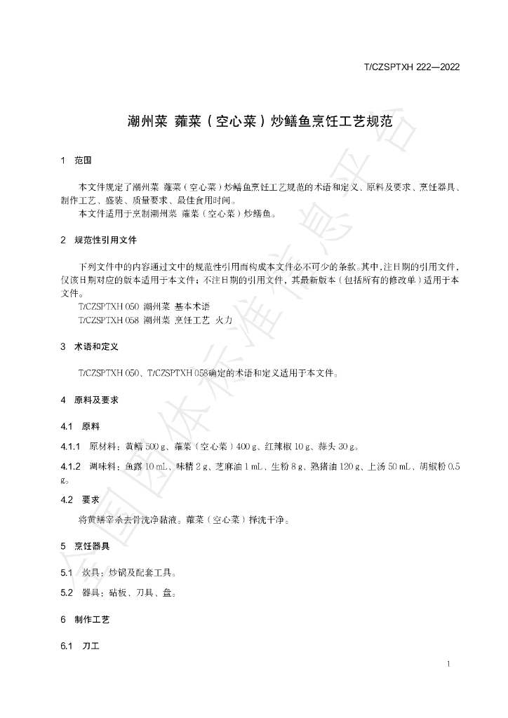 T/CZSPTXH 222-2022 标准预览