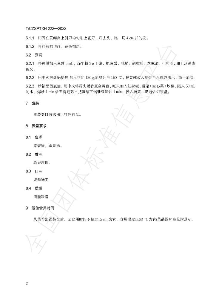 T/CZSPTXH 222-2022 标准预览