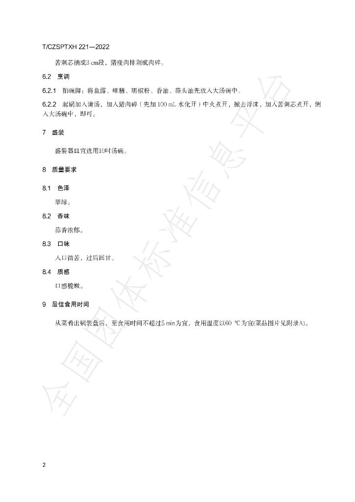 T/CZSPTXH 221-2022 标准预览