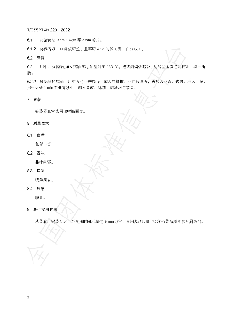 T/CZSPTXH 220-2022 标准预览