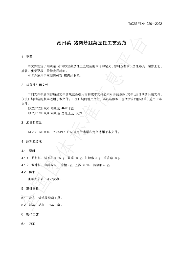 T/CZSPTXH 220-2022 标准预览