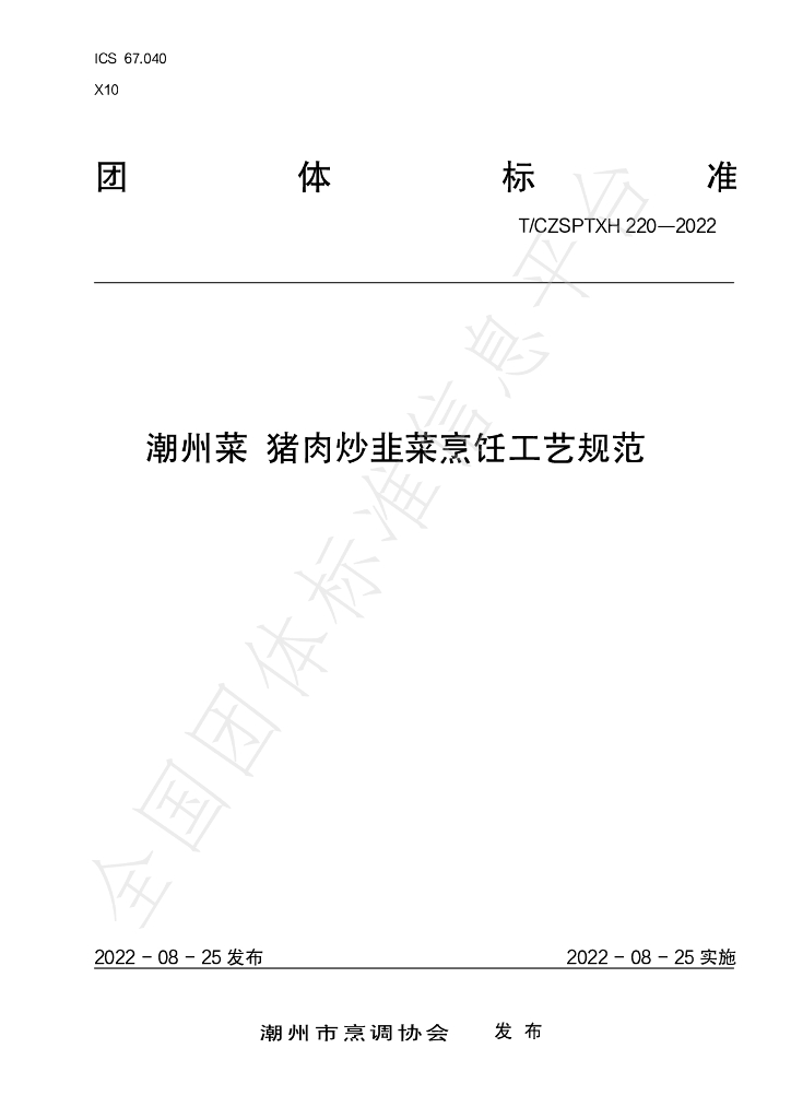 T/CZSPTXH 220-2022 标准预览