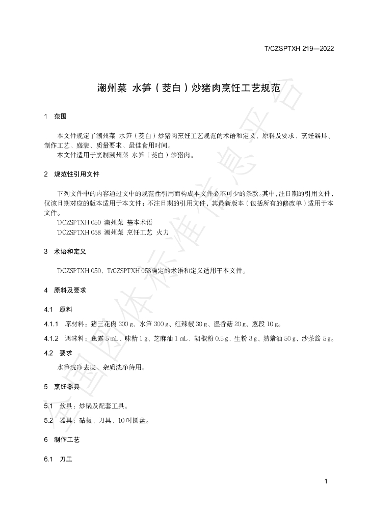 T/CZSPTXH 219-2022 标准预览