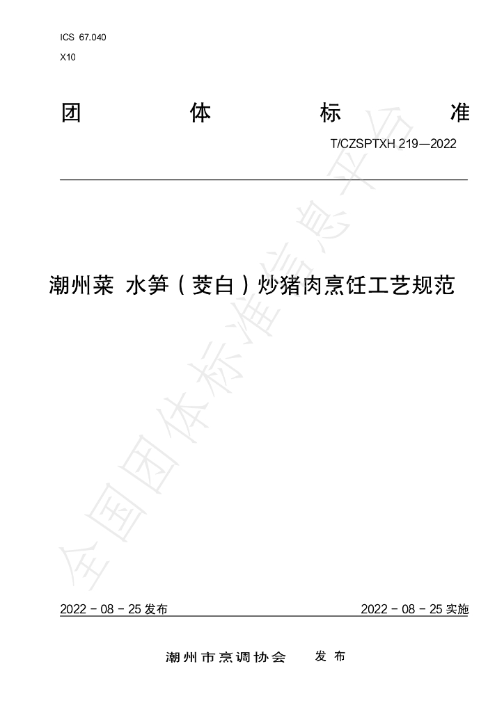 T/CZSPTXH 219-2022 标准预览