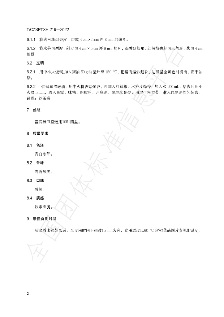 T/CZSPTXH 219-2022 标准预览