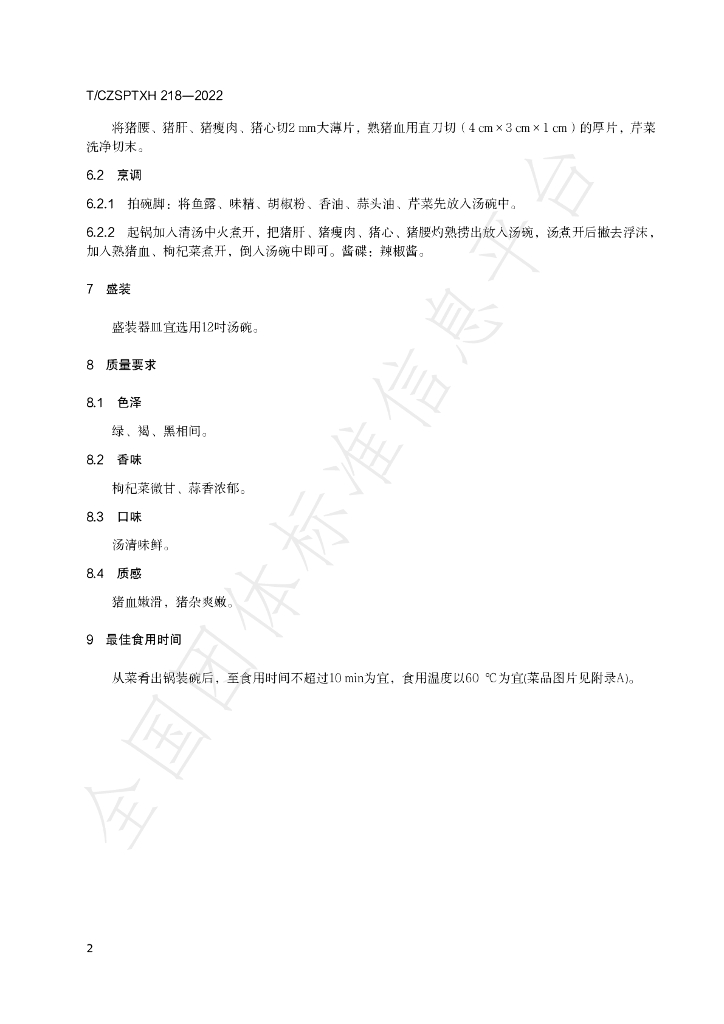 T/CZSPTXH 218-2022 标准预览