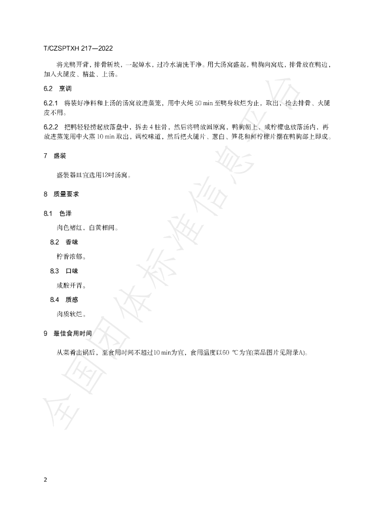 T/CZSPTXH 217-2022 标准预览