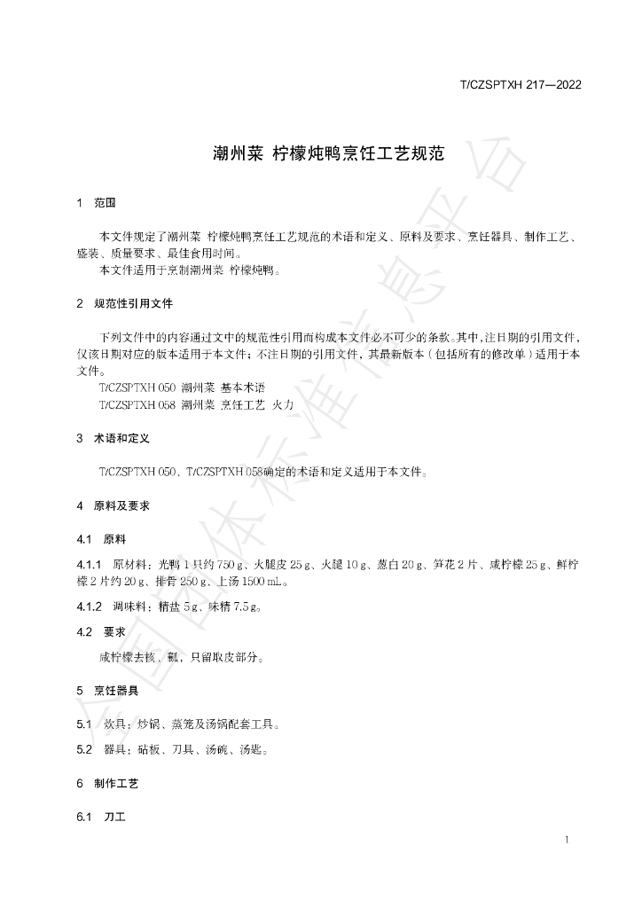 T/CZSPTXH 217-2022 标准预览