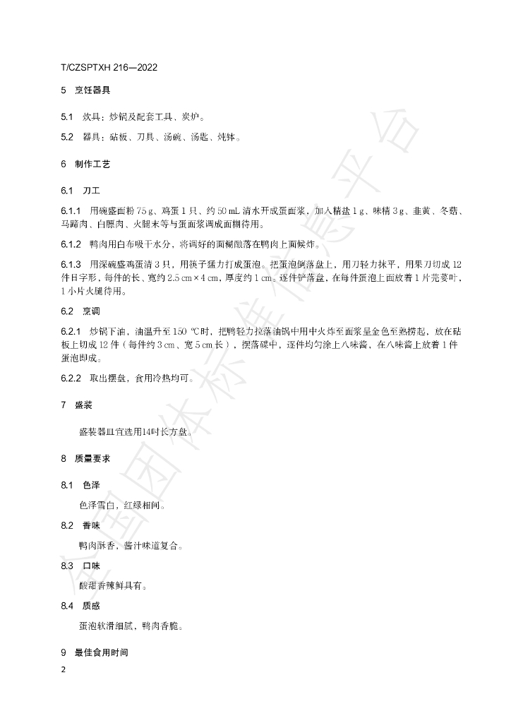 T/CZSPTXH 216-2022 标准预览