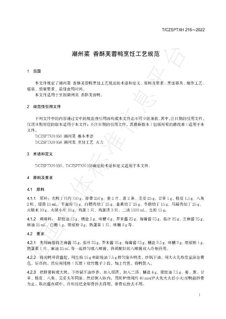 T/CZSPTXH 216-2022 标准预览
