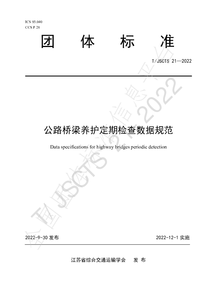 T/JSCTS 21-2022 标准预览