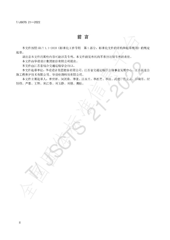 T/JSCTS 21-2022 标准预览