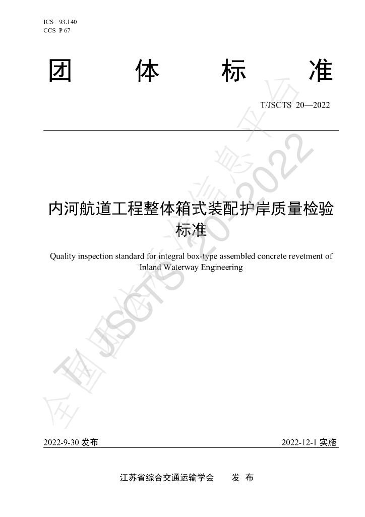 T/JSCTS 20-2022 标准预览