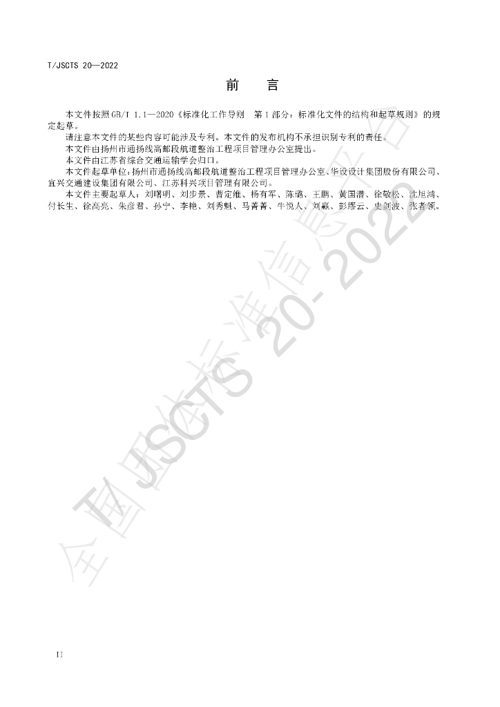 T/JSCTS 20-2022 标准预览