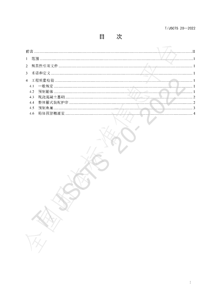 T/JSCTS 20-2022 标准预览