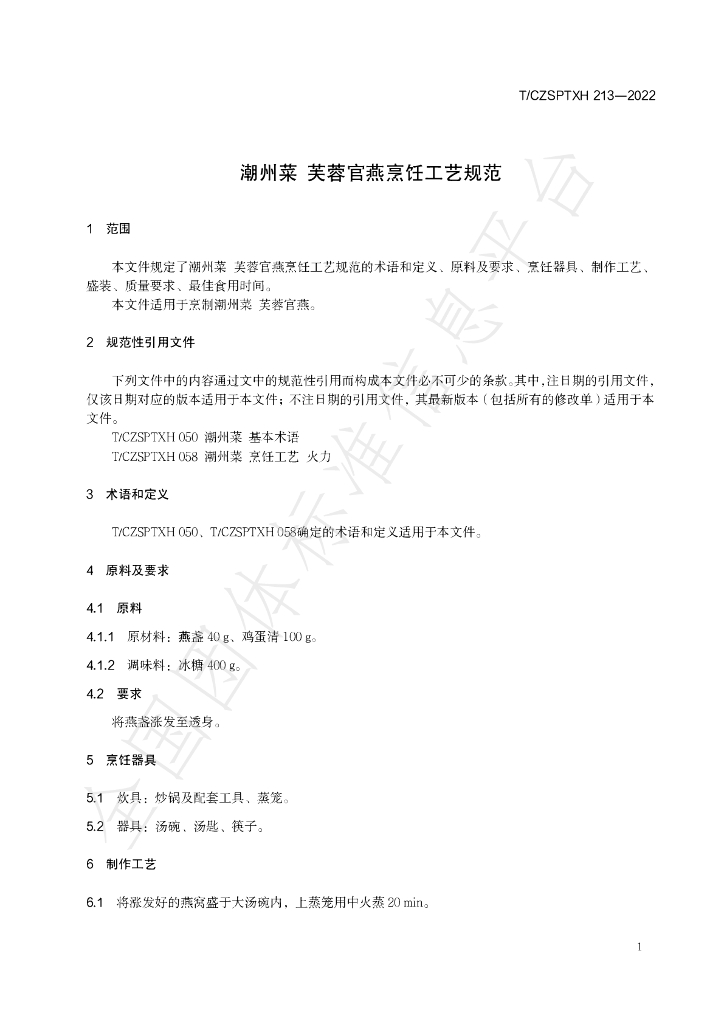 T/CZSPTXH 213-2022 标准预览