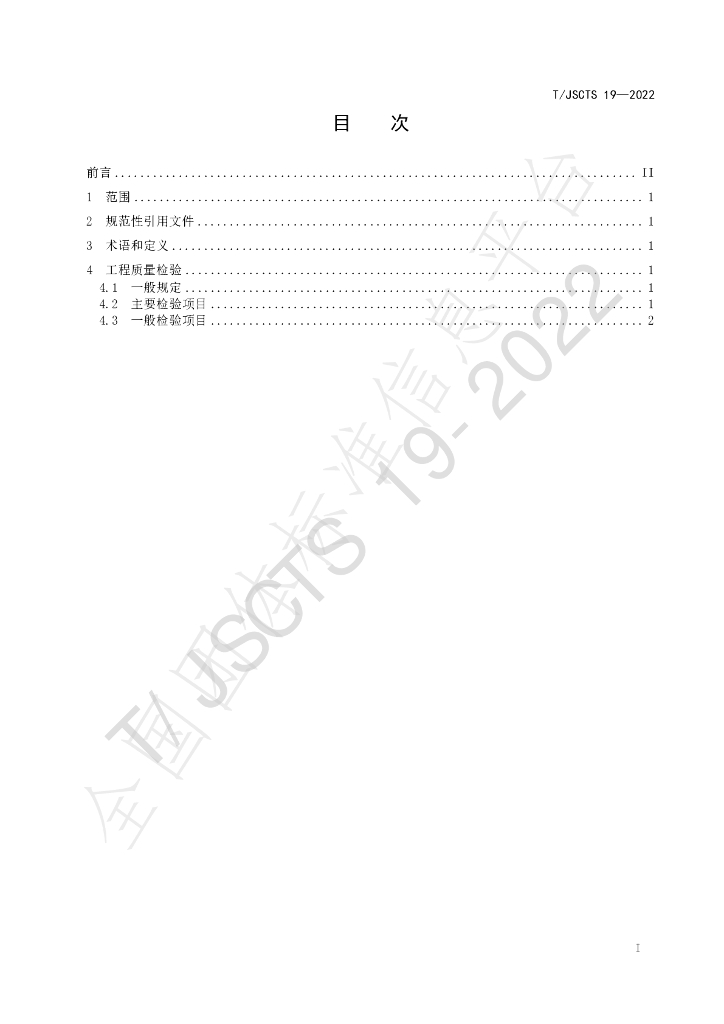 T/JSCTS 19-2022 标准预览