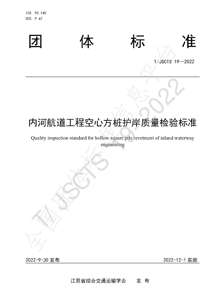 T/JSCTS 19-2022 标准预览