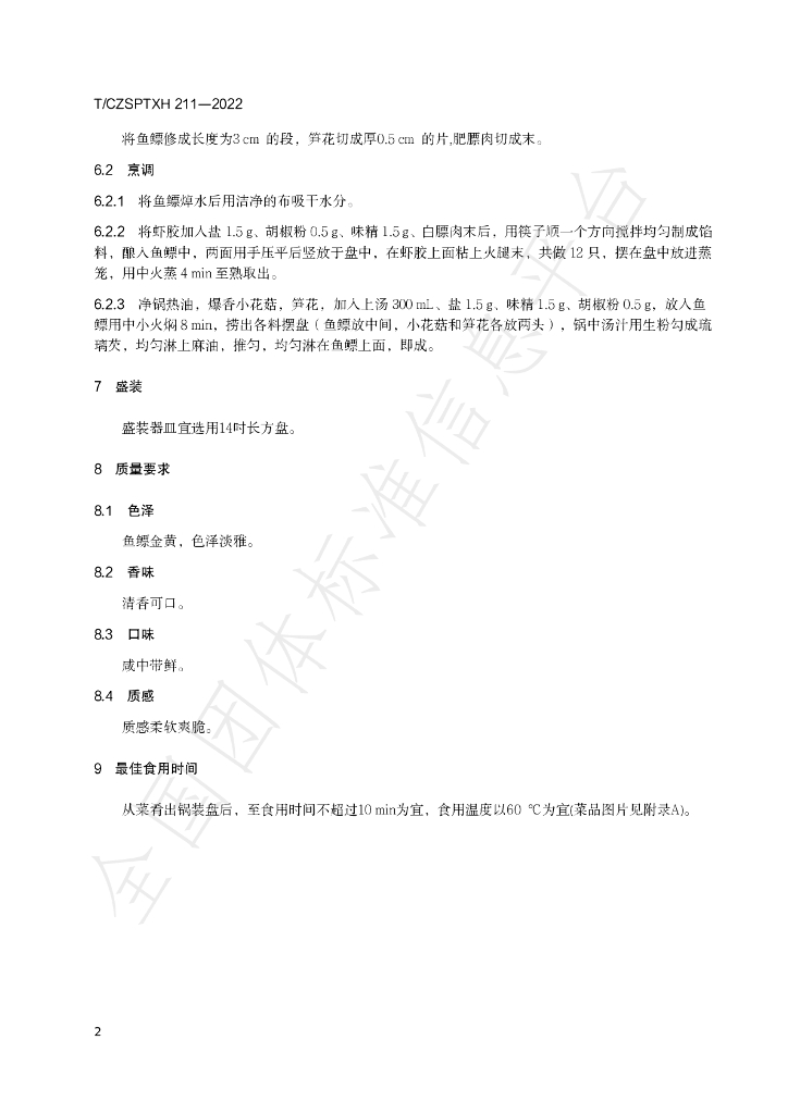 T/CZSPTXH 211-2022 标准预览