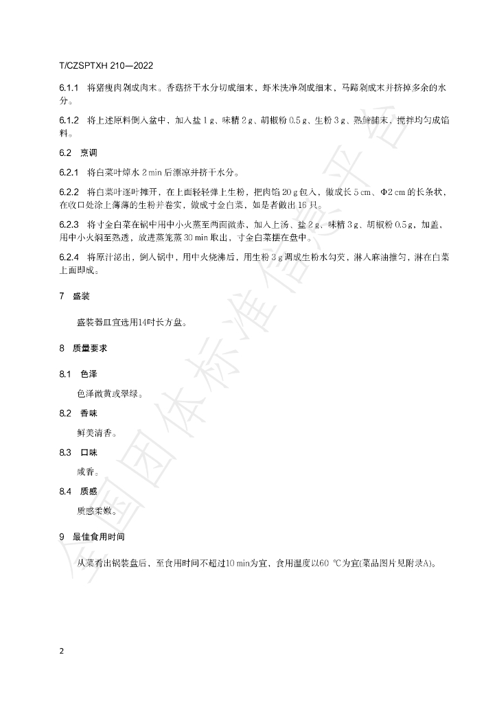 T/CZSPTXH 210-2022 标准预览