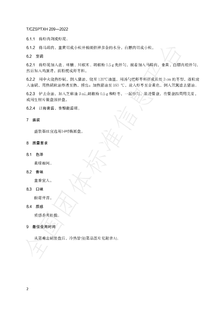 T/CZSPTXH 209-2022 标准预览