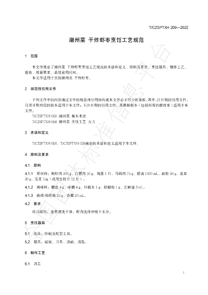 T/CZSPTXH 209-2022 标准预览