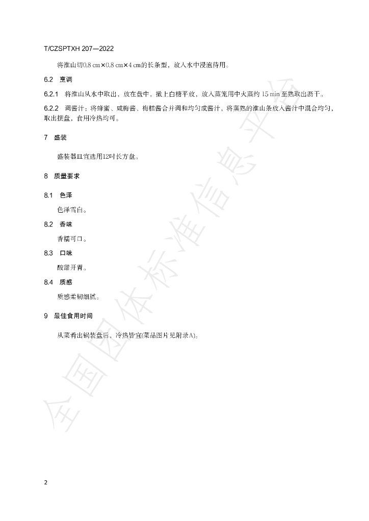 T/CZSPTXH 207-2022 标准预览