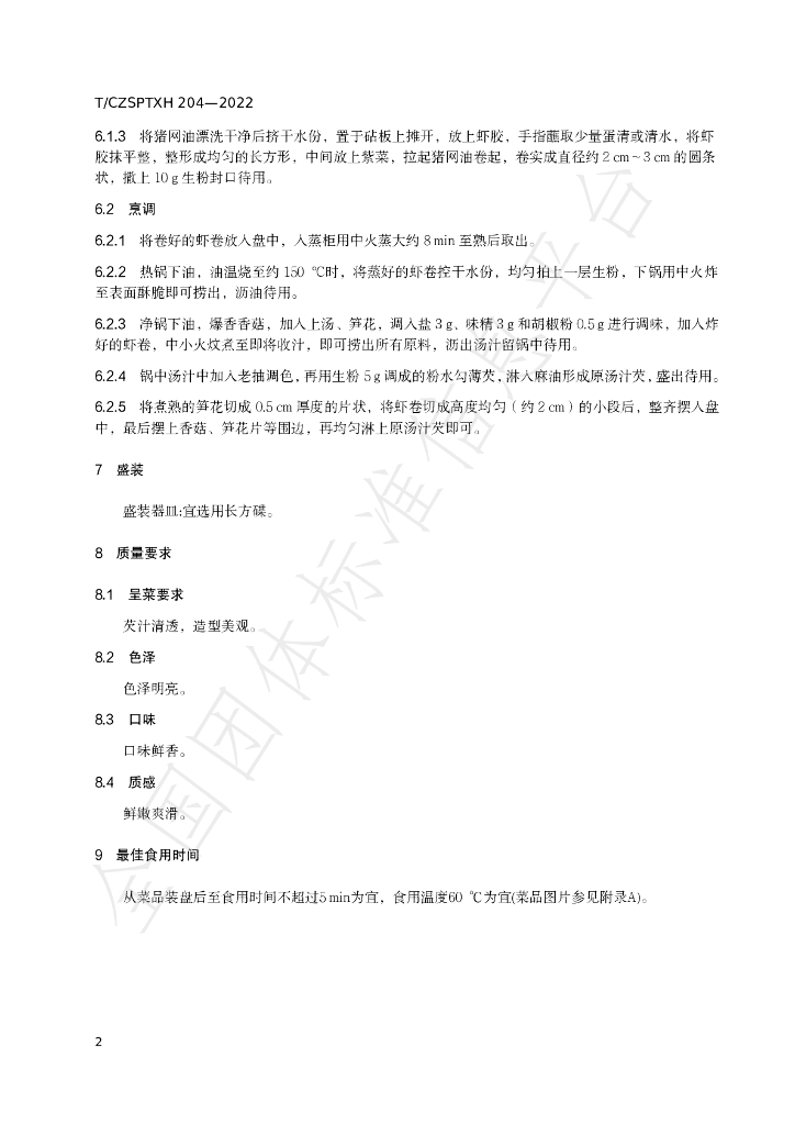 T/CZSPTXH 204-2022 标准预览