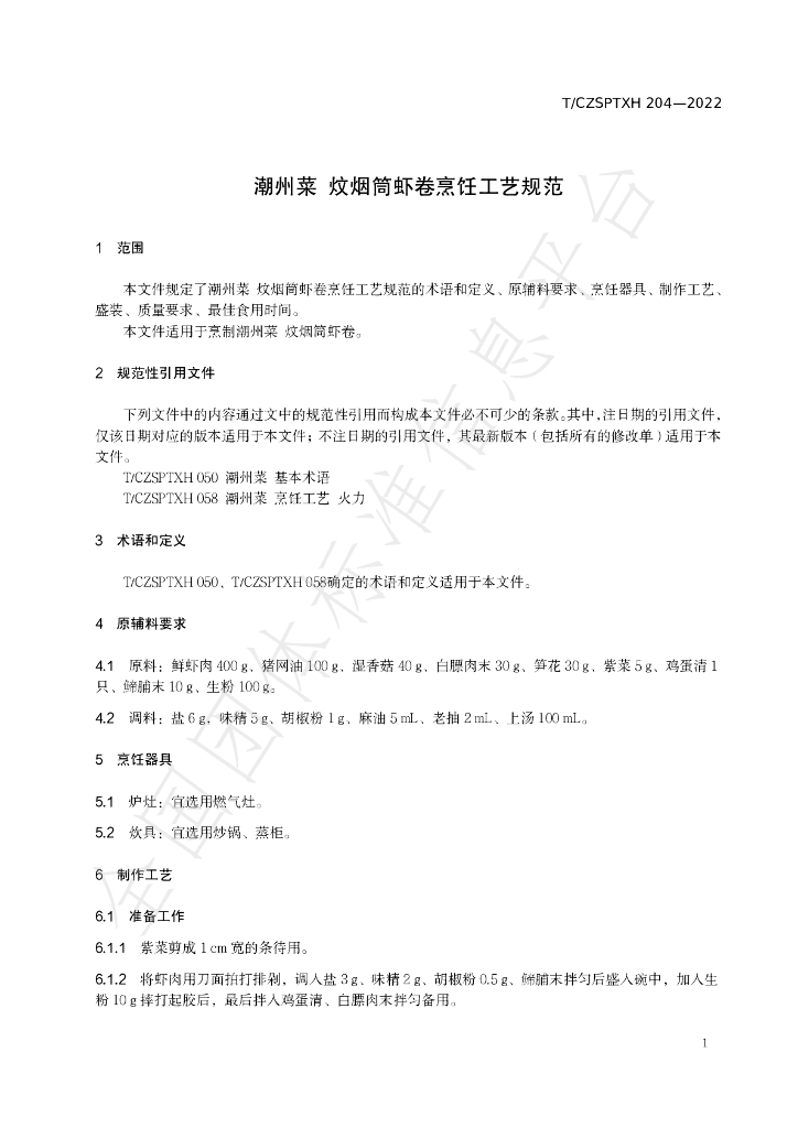 T/CZSPTXH 204-2022 标准预览