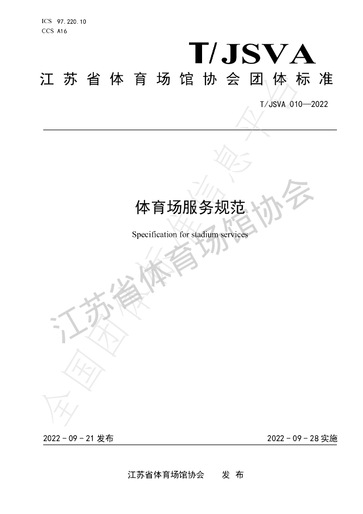 T/JSVA 010-2022 标准预览