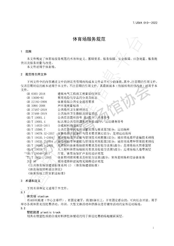 T/JSVA 010-2022 标准预览