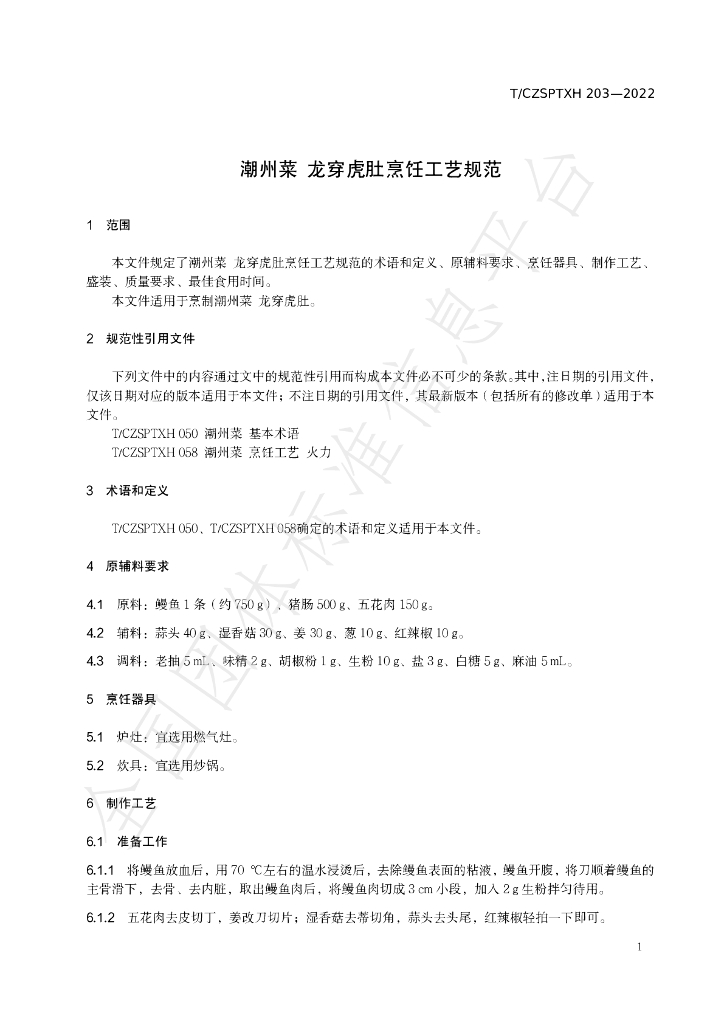 T/CZSPTXH 203-2022 标准预览