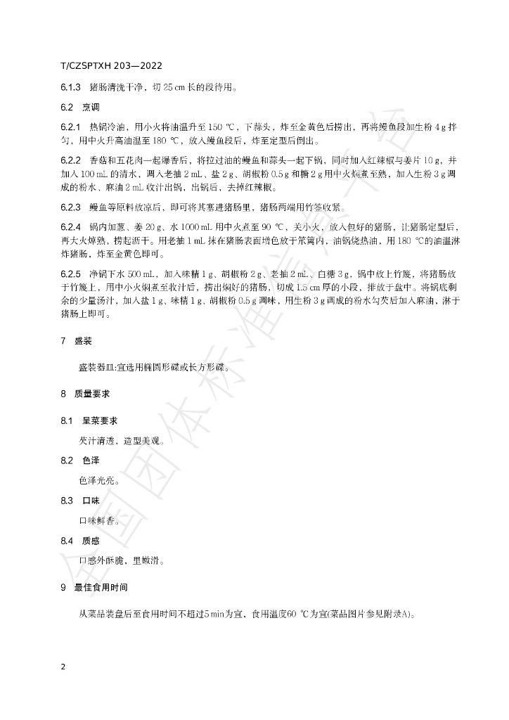 T/CZSPTXH 203-2022 标准预览