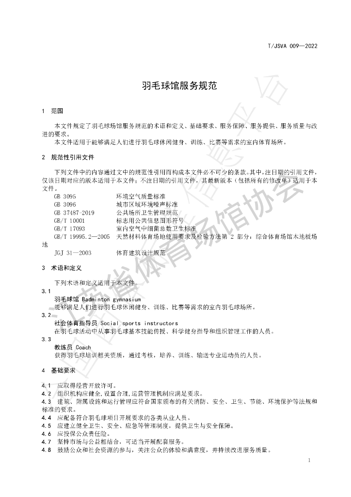 T/JSVA 009-2022 标准预览