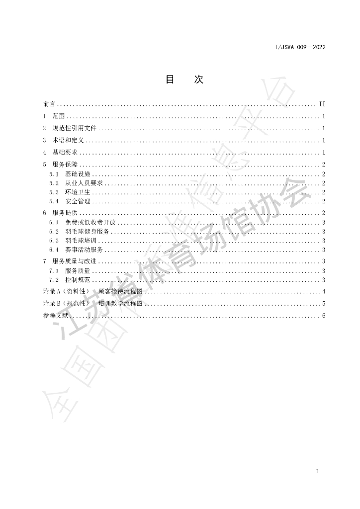 T/JSVA 009-2022 标准预览