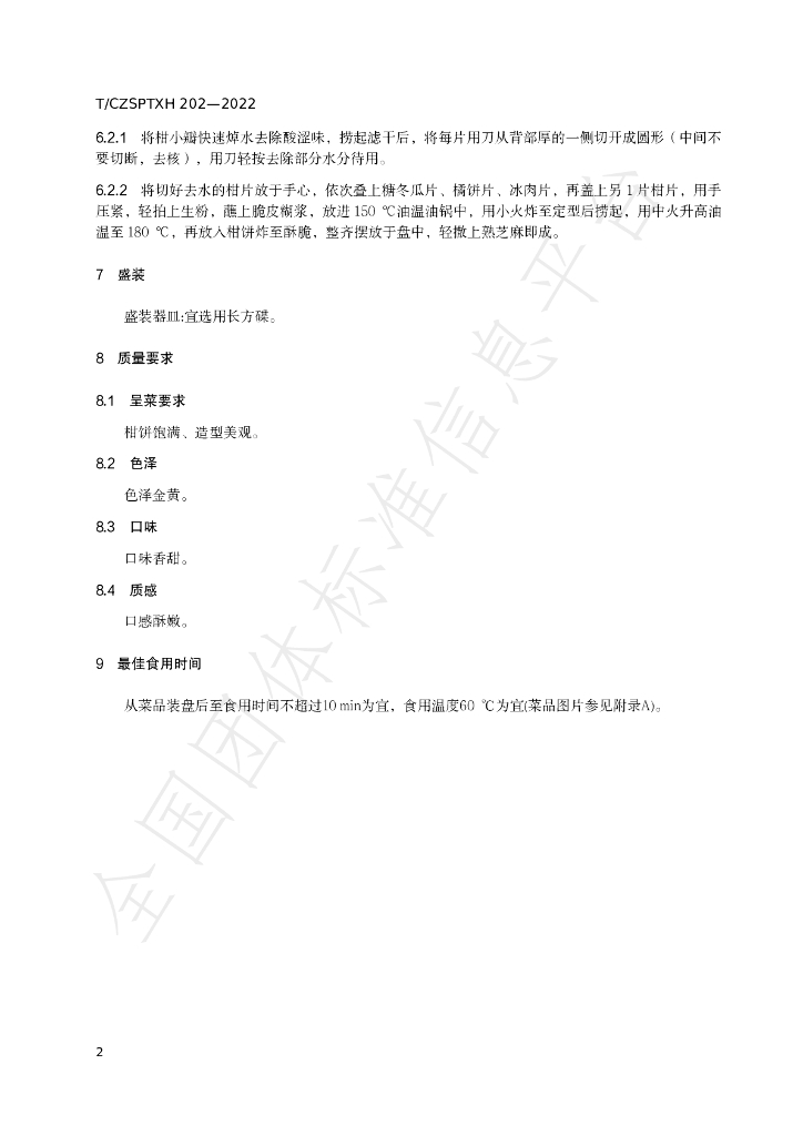 T/CZSPTXH 202-2022 标准预览