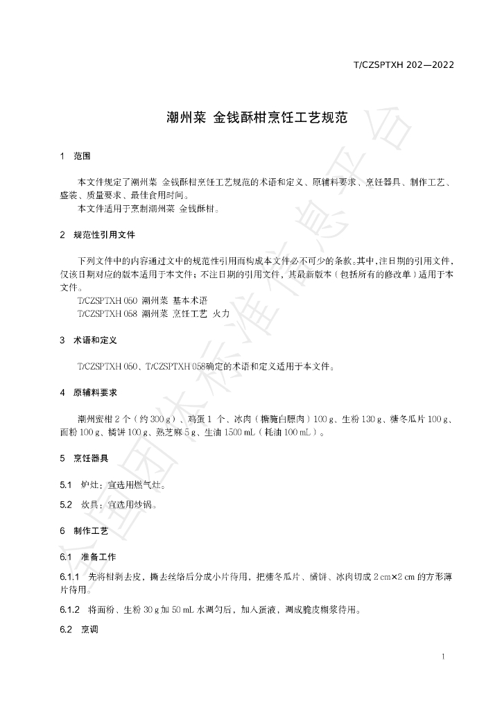 T/CZSPTXH 202-2022 标准预览