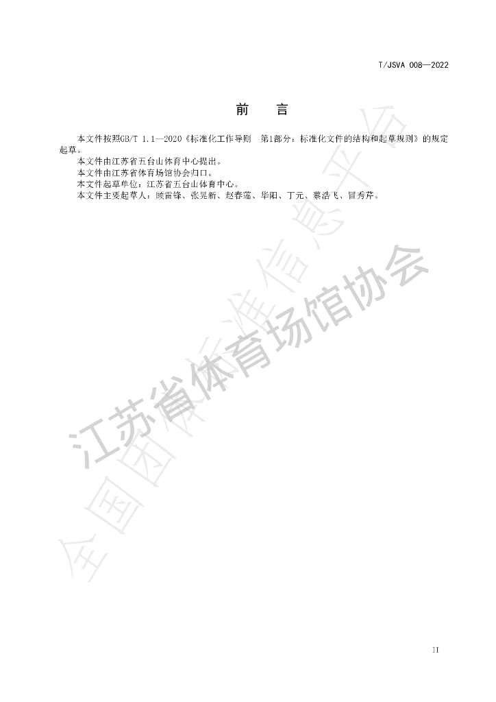 T/JSVA 008-2022 标准预览