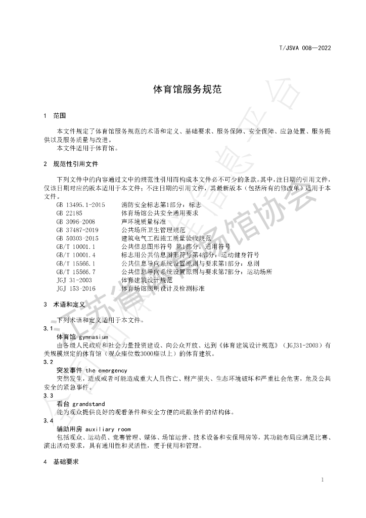 T/JSVA 008-2022 标准预览