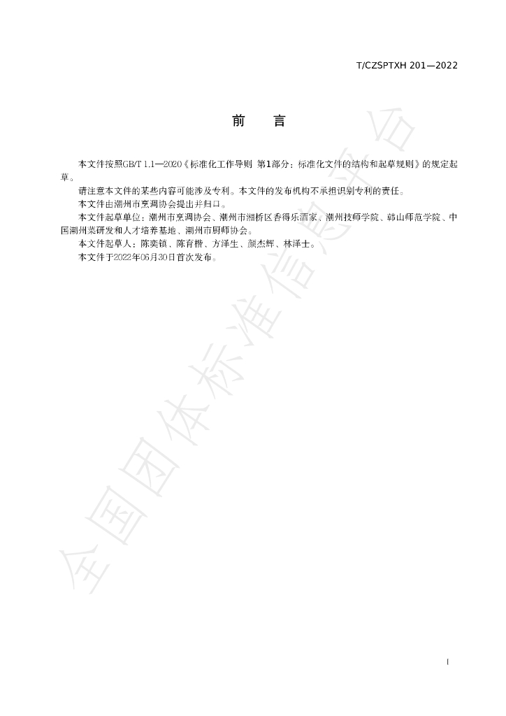 T/CZSPTXH 201-2022 标准预览