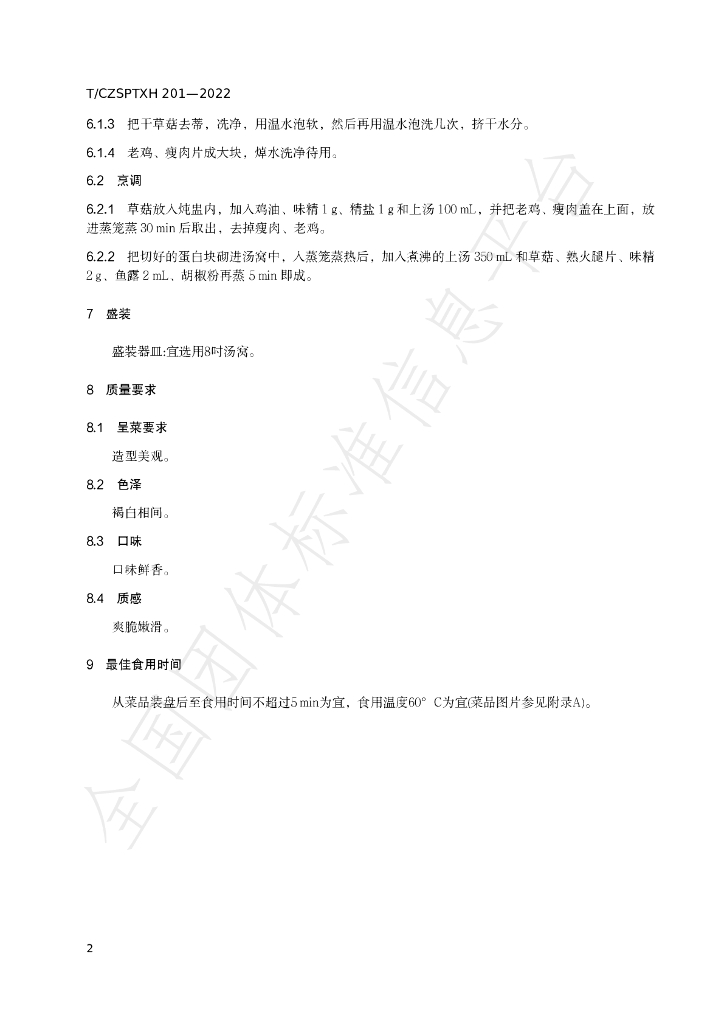 T/CZSPTXH 201-2022 标准预览