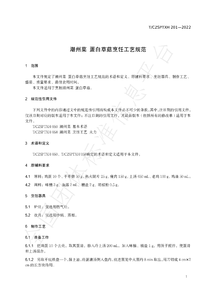 T/CZSPTXH 201-2022 标准预览