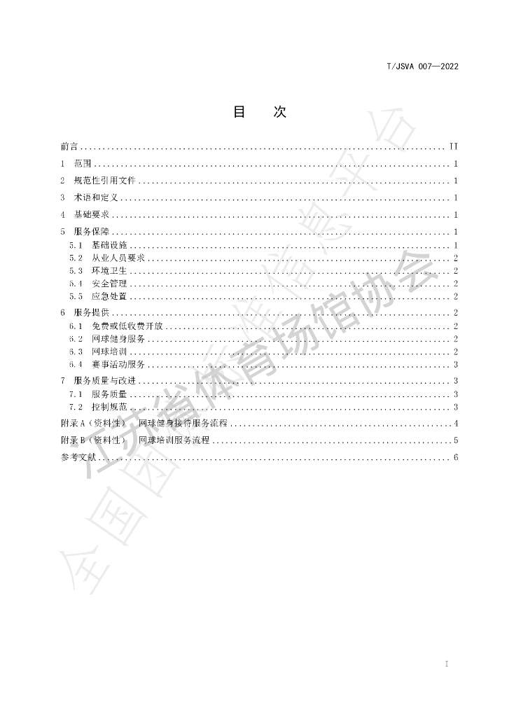 T/JSVA 007-2022 标准预览