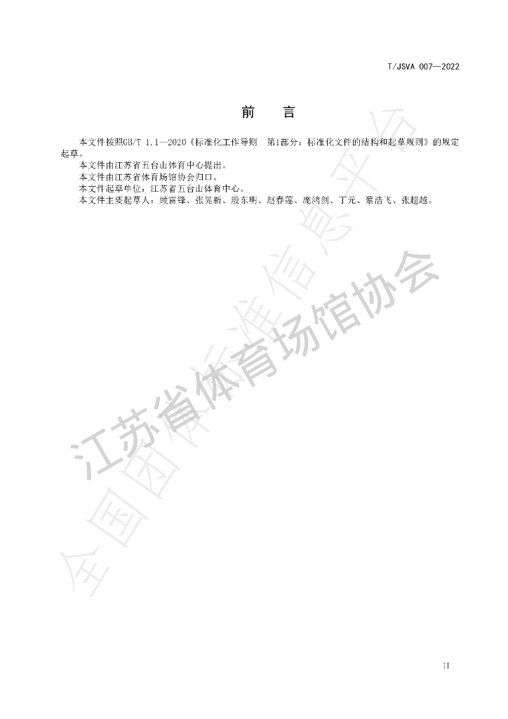 T/JSVA 007-2022 标准预览