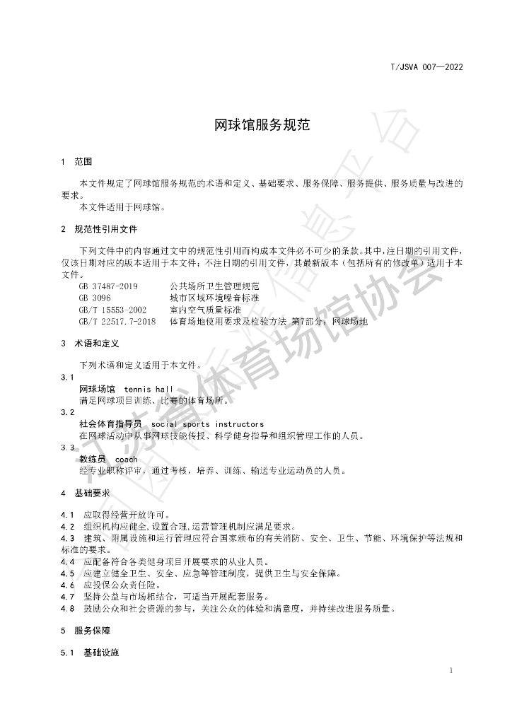 T/JSVA 007-2022 标准预览