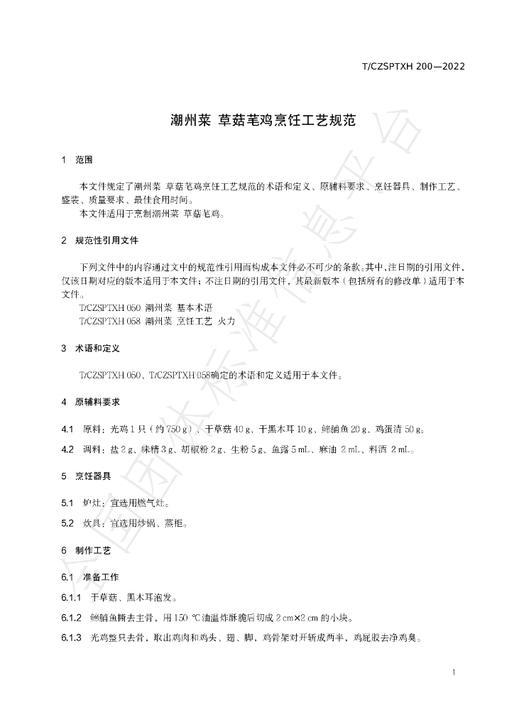 T/CZSPTXH 200-2022 标准预览