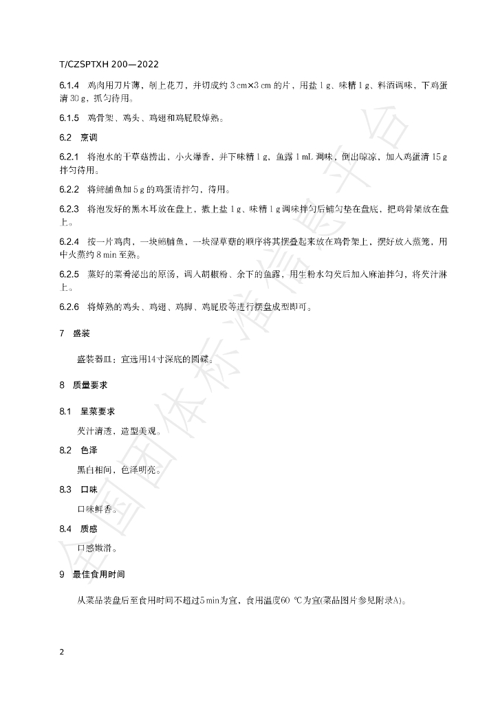 T/CZSPTXH 200-2022 标准预览