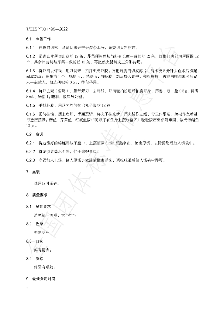 T/CZSPTXH 199-2022 标准预览